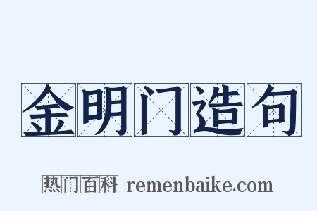 金明门造句是什么意思的图片